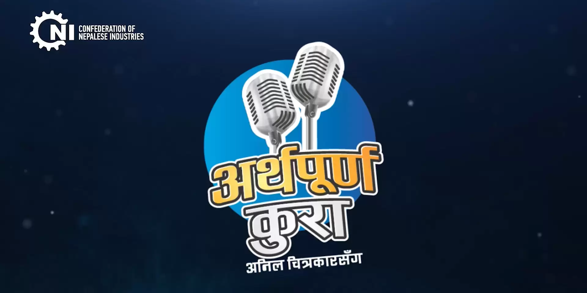 CNI Podcast- Arthapurna Kura with Anil Chitrakar Launched!